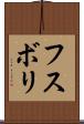 フスボリ Scroll
