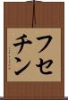 フセチン Scroll