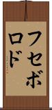 フセボロド Scroll
