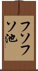 フソフソ池 Scroll