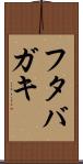 フタバガキ Scroll