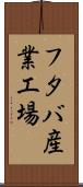 フタバ産業工場 Scroll