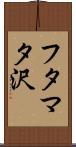 フタマタ沢 Scroll