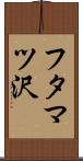 フタマツ沢 Scroll