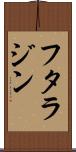 フタラジン Scroll