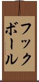 フックボール Scroll
