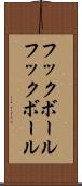 フックボール Scroll