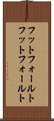 フットフォールト Scroll
