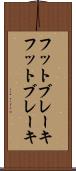フットブレーキ Scroll