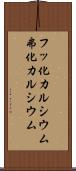 フッ化カルシウム Scroll