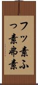 フッ素 Scroll