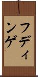 フディンゲ Scroll