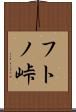 フトノ峠 Scroll
