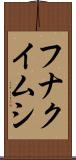 フナクイムシ Scroll