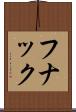 フナック Scroll