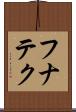 フナテク Scroll
