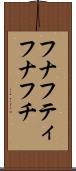 フナフティ Scroll