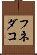 フネダコ Scroll