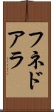 フネドアラ Scroll
