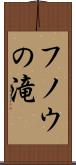 フノウの滝 Scroll