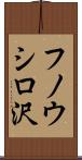 フノウシロ沢 Scroll