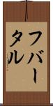 フバータル Scroll