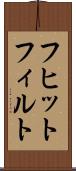フヒットフィルト Scroll