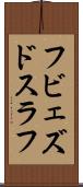 フビェズドスラフ Scroll