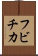 フビチカ Scroll