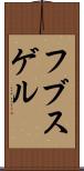 フブスゲル Scroll