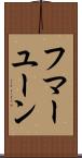 フマーユーン Scroll