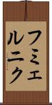 フミェルニク Scroll