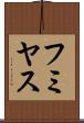 フミヤス Scroll