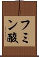 フミン酸 Scroll
