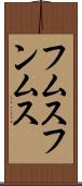フムス Scroll