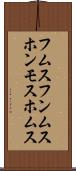 フムス Scroll