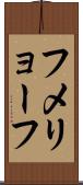 フメリョーフ Scroll