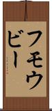 フモウビー Scroll