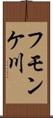 フモンケ川 Scroll