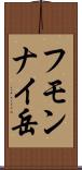 フモンナイ岳 Scroll