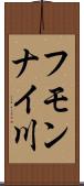 フモンナイ川 Scroll