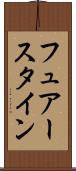 フュアースタイン Scroll