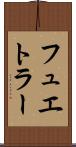 フュエトラー Scroll