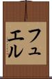 フュエル Scroll