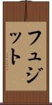 フュジット Scroll