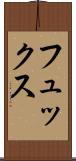 フュックス Scroll