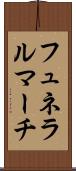 フュネラルマーチ Scroll