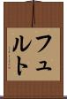 フュルト Scroll