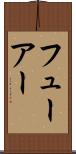 フューアー Scroll