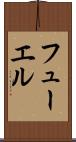 フューエル Scroll